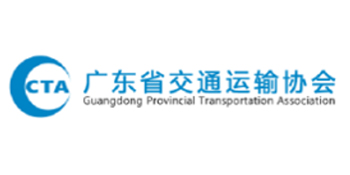 广东省交通运输协会
